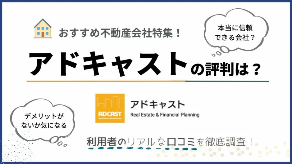 J-Nav不動産メディアバナー：おすすめ不動産会社特集！アドキャストの評判は？利用者のリアルな口コミを徹底解説！