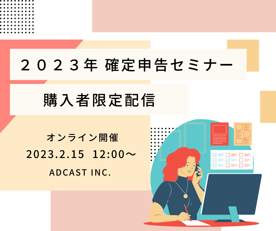 2023年　確定申告セミナー　購入者限定配信