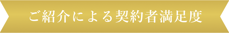 ご紹介による契約者満足度